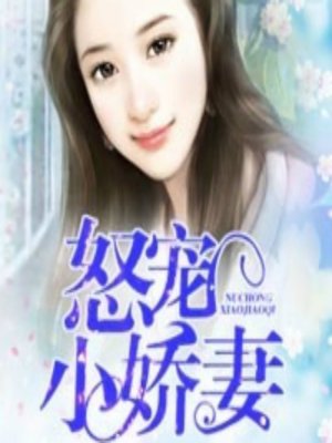 cover image of 怒宠小娇妻 (An Angry Wife)